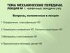 Червячные передачи  (лекция № 7)