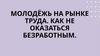 Молодёжь на рынке труда. Как не оказаться безработным
