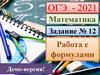 ОГЭ – 2020. Работа с формулами