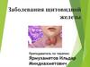 Заболевания щитовидной железы