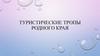 Туристические тропы родного края. 4 класс