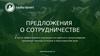 Предложения о сотрудничестве в части вторичного использования производственных отходов в Красноярском крае
