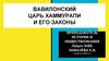 Вавилонский Царь Хаммурапи и его законы