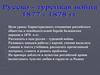 Русско-турецкая война. 1877 - 1878 гг
