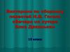 Викторина по сборнику повестей Н.В. Гоголя «Вечера на хуторе близ Диканьки». 10 класс