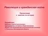 Революция и гражданская война