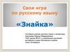 Своя игра по русскому языку «Знайка»
