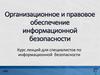 Курс лекций для специалистов по информационной безопасности