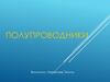 Полупроводники. Полупроводниковые свойства. Односторонняя проводимость полупроводникового перехода