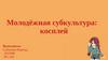 Молодёжная субкультура: косплей