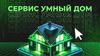 Сервис «Умный дом»