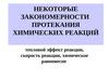 Некоторые закономерности протекания химических реакций: тепловой эффект реакции, скорость реакции, химическое равновесие