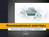 Инновационные кластеры
