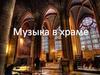 Музыка в храме
