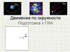 Движение по окружности. Подготовка к ГИА