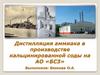 Дистилляция аммиака в производстве кальцинированной соды