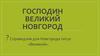 Господин Великий Новгород