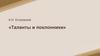 А.Н. Островский «Таланты и поклонники». Жанр