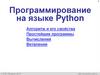 Программирование на языке Python. Алгоритм и его свойства