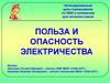 Польза и опасность электричества