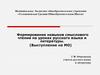 Формирование навыков смыслового чтения на уроках русского языка и литературы. (Выступление на МО)