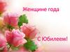 Женщине года. С Юбилеем!