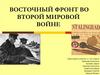 Восточный фронт во Второй Мировой войне