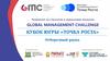 Global Management Challenge. Кубок Югры «Точка роста». Отборочный раунд