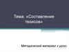 Составление тезисов