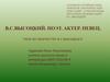В.С. Высоцкий. Поэт. Актер. Певец. Урок по творчеству В.С. Высоцкого