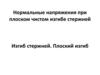 Нормальные напряжения при плоском чистом изгибе стержней. Изгиб стержней. Плоский изгиб