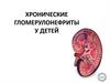 Хронические гломерулонефриты у детей