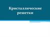 Кристаллические решетки