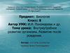 Внутриутробное развитие организма. Развитие после рождения.  Биология