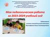 Моя педагогическая работа за 2023-2024 учебный год. В рамках реализации Декады логопедии