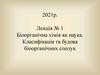 Біоорганічна хімія як наука. Класифікація та будова біоорганічних сполук