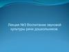 Воспитание звуковой культуры речи дошкольников. Лекция №3