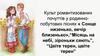 Культ романтизованих почуттів у родинно-побутових піснях «Сонце низенько, вечір близенько»,“Місяць на небі, зіроньки сяють”