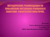 Методические рекомендации по повышению мотивации учащихся к занятиям физической культурой