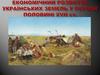 Економічний розвиток українських земель у першій половині XVII ст