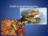 Рыба и морепродукты