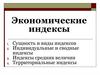 Экономические индексы