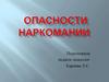 Опасности наркомании