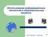 Использование информационных технологий в образовательном процессе