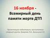 16 ноября - Всемирный день памяти жертв ДТП