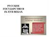 Русское государство в IX-XVII веках