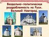 Феодально-политическая раздробленность на Руси. Великий Новгород