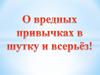 О вредных привычках в шутку и всерьёз!