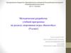 Баскетбол. Методическая разработка учебной программы