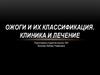 Ожоги и их классификация. Клиника и лечение